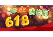 618购物节